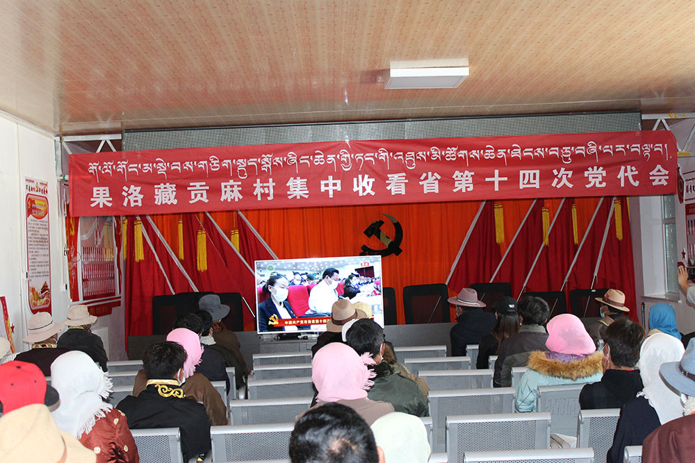（請發）（收看省黨代會 果洛藏貢麻村反響(9357099)-20220524090819.JPG